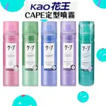 快速出貨🩷日本花王CAPE定型噴霧180G-微香(豐盈柔軟/自然彈力/強力持久/3D蓬鬆) 最低價