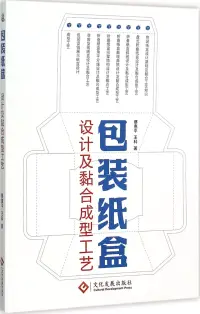 在飛比找博客來優惠-包裝紙盒設計及粘合成型工藝