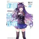 DATE A LIVE 約會大作戰(22)美好結局十香下