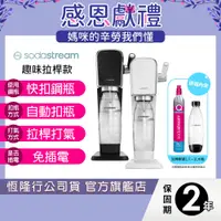 在飛比找蝦皮商城優惠-SODASTREAM ART自動扣瓶拉桿式氣泡水機 (白/黑