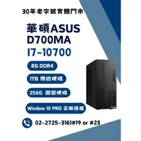 在飛比找蝦皮購物優惠-福利品 展示 出清 ASUS 華碩 D700MA 10代 i