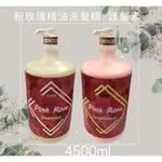 雅夢ALVEN 粉玫瑰精油洗髮精/ 護理素 4500ML一瓶  優惠價699元~ 免運  再送好禮~~