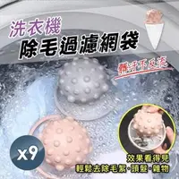 在飛比找森森購物網優惠-【小魚嚴選】洗衣機除毛過濾網袋 三色任選 9入組