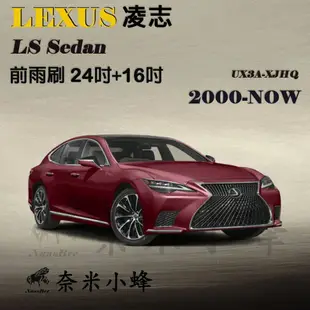 【奈米小蜂】LEXUS凌志 LS/LS430/LS460/LS500h/LS500/LS600h 2000-NOW雨刷 矽膠雨刷 矽膠鍍膜 軟骨雨刷