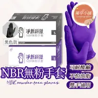 在飛比找蝦皮購物優惠-淨新 NBR無粉手套 NBR手套 一次性手套 塑膠手套 無粉