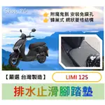 LIMI125 腳踏墊 LIMI 125 置物袋 LIMI 125 防刮套 YAMAHA LIMI 125 LIMI機車