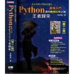 2D 2020年1月出版《PYTHON最強入門 邁向數據科學之路 王者歸來 第二版》洪錦魁 深智