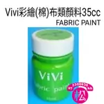 VIVI 繪棉布顏料  FABRIC PAINT繪布顏料 棉繪畫 35ML/60ML  18色染料 單賣 服飾彩繪 塗鴉