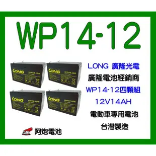 阿炮電池-四個一組,廣隆電池經銷WP14-12E,12V14AH另有(WP12-12,REC14-12)電動車電池