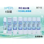 【水築館淨水】10英吋年份套裝組濾心.淨水器.RO純水機.濾水器.軟水器.飲水機(貨號M710)