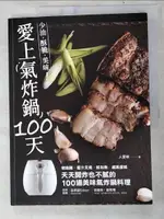 【書寶二手書T6／餐飲_JKL】愛上氣炸鍋100天：椒麻雞．蜜汁叉燒．紙包魚．戚風蛋糕，天天開炸也不膩的100道美味氣炸鍋料理_人愛柴