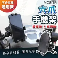 在飛比找蝦皮商城精選優惠-ˋˋ MorTer ˊˊ六爪 章魚 機車手機架 X型 手機架