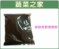 在飛比找樂天市場購物網優惠-【蔬菜之家002-A16】廚餘堆肥發酵粉1kg裝