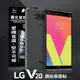 LG V20 超強防爆鋼化玻璃保護貼 (非滿版)【愛瘋潮】