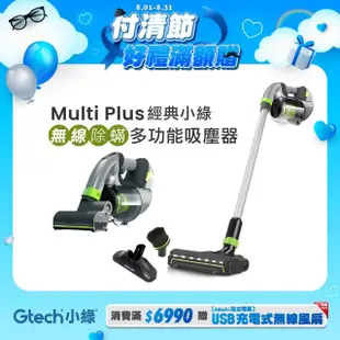 【Gtech 小綠】Multi Plus 無線除蹣吸塵器+地板套件組(超值大全配)