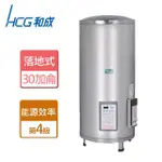 【HCG 和成】落地式定時定溫電熱水器 30加侖(EH-30BAQ4 - 不含安裝)
