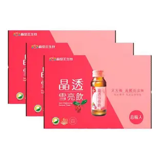 【葡萄王】晶透雪亮飲8入x3盒 共24瓶(乳酸菌 賽洛美 熊果素 GABA 甘氨酸亞鐵 德國水解膠原蛋白)