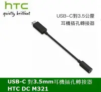 在飛比找樂天市場購物網優惠-【$299免運】HTC 原廠 DC M321 轉接器 轉接頭