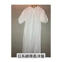 在飛比找蝦皮購物優惠-日系長洋裝 綁帶洋裝 波西米亞風 短袖長洋裝 素色洋裝 白洋