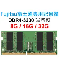 在飛比找蝦皮購物優惠-Fujitsu富士通專用RAM記憶體 DDR4 3200 8