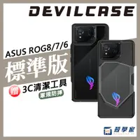 在飛比找蝦皮購物優惠-電競版現貨 ASUS ROG 8/7/6【DEVILCASE