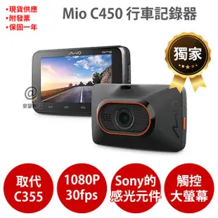 Mio C450 獨家 GPS測速 sony感光元件 1080P 行車記錄器 紀錄器