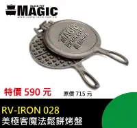 在飛比找樂天市場購物網優惠-【露營趣】新店桃園 MAGIC RV-IRON028 美極客