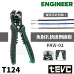 《TEVC》含稅 發票 日本ENGINEER PAW-01 自動剝線鉗 免對孔 剝線鉗 斜口鉗 快速 剪線 剝皮T124