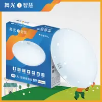 在飛比找PChome24h購物優惠-舞光 LED 50W Ai智慧吸頂燈 APP調光調色/聲控/