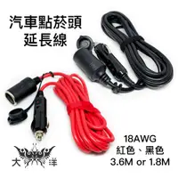 在飛比找蝦皮商城優惠-點菸頭延長線 紅色 黑色 18AWG 1.8米 1.8M 1