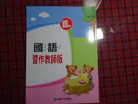 在飛比找Yahoo!奇摩拍賣優惠-【鑽石城二手書】國小教科書  國小 國語  首冊  習作教師