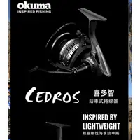 在飛比找蝦皮購物優惠-《廣成釣具》寶熊 特價【喜多智】 CEDROS 捲線器 OK