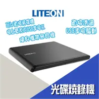 在飛比找蝦皮商城優惠-【公司新貨】LITEON ES1 8X 最輕薄外接式DVD燒