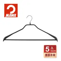 在飛比找PChome24h購物優惠-【德國MAWA】時尚止滑無痕衣架42cm/黑色5入(大衣衣架