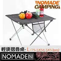 在飛比找蝦皮購物優惠-NOMADE 戶外便攜摺疊桌(L) 航太級6061鋁合金骨架