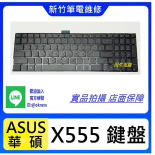 新竹筆電鍵盤維修  ASUS X555L X555LA X555LB X555LD X555LF X555LI 鍵盤更換