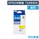 【EPSON】T349450 / C13T349450 (NO.349) 原廠黃色墨水匣 (10折)