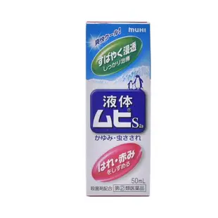 日本 MUHI 池田模範堂 無比滴 液體 止癢消腫劑 成人用50ML 止癢劑 止癢液 蚊蟲液 驅蟲液 驅蟲液 蚊蟲止癢液 muhi止癢液 日本止癢液