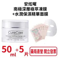 在飛比找樂天市場購物網優惠-CureCare安炫曜 南極深層極萃凍膜 50ml+水潤保濕