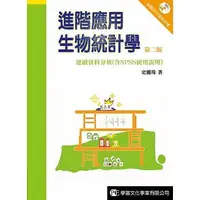 在飛比找蝦皮購物優惠-<姆斯>進階應用生物統計學：連續資料分析 (含SPSS使用說