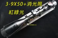 在飛比找Yahoo!奇摩拍賣優惠-【翔準軍品AOG】3-9X50 加消光筒 狙擊鏡 紅綠光 瞄