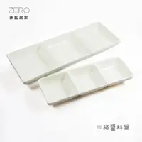 在飛比找蝦皮商城優惠-ZERO原點居家 三格盤 三格碟 醬料盤 醬料碟 日式料理盤