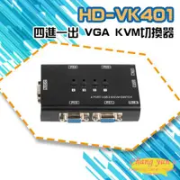 在飛比找ETMall東森購物網優惠-[昌運科技] HD-VK401 四進一出 VGA KVM切換