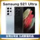 【福利品】Samsung S21 Ultra (16GB/512GB) 福利機 保固三個月