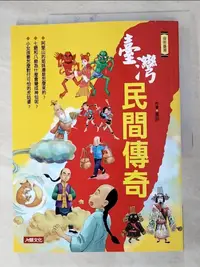 在飛比找樂天市場購物網優惠-【書寶二手書T4／繪本_J7I】臺灣民間傳奇_是非作