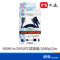 在飛比找蝦皮商城優惠-PX 大通 HDMI 公 DVI 公 2M 影像線