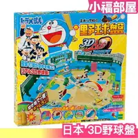 在飛比找樂天市場購物網優惠-【哆啦A夢 小叮噹】日本 3D 野球盤 Ace 棒球遊戲 桌