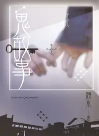 在飛比找樂天市場購物網優惠-【電子書】鏡水BL耽美作品集11：鬼故事