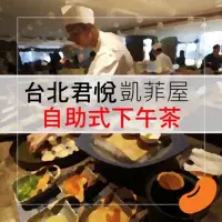 在飛比找Yahoo!奇摩拍賣優惠-Hyatt 台北君悅平日下午茶餐券 贈品券