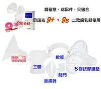 在飛比找樂天市場購物網優惠-貝瑞克9plus配件組(主體、閥門、過濾器、軟管、矽膠按摩護